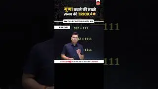 गुणा करने की सबसे गज़ब की ट्रिक Part 1👍 #adityapatelsir #winnersinstitute  #mathbyadityasir #maths