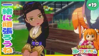 【牧場物語 let's!風のグランドバザール】#19 ディアナちゃん、バザール一緒に頑張ろうね！【編集版】