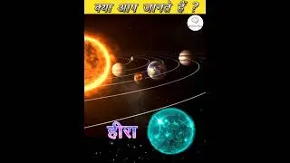 हीरा ग्रह#55Concri planet #science #space #technology #diamon planet #viralshorts #trending #facts