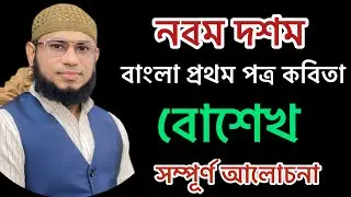 নবম দশম ॥ বোশেখ ॥ বাংলা প্রথম পত্র ॥ Class 9-10 ॥ Boshek ॥ Bangla 1st paper ॥ SSC Kobita 