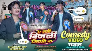 उरमाल चौका प्रोग्राम वीडियो 2026 || सिंगर चिंता देवी और नितेश कच्छप कर एकदम नया गीत और Comedy Video🤣
