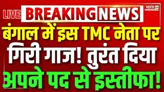 Mamata Resign? | TMC Big Politician Resign! | TMC | ED Raid | West Bengal Elections | Mahua | BJP