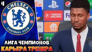FIFA 23 Карьера за Челси - Старт ЛИГЕ ЧЕМПИОНОВ   #4