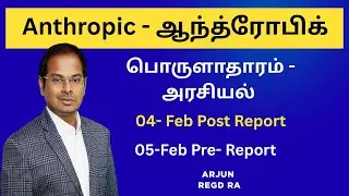 Anthropic - ஆந்த்ரோபிக்  | 04- Feb Post Report | 05- Feb Pre-Report | #anthropic Tamil