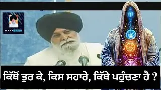 ਕਿੱਥੋਂ ਤੁਰ ਕੇ, ਕਿਸ ਸਹਾਰੇ, ਕਿੱਥੇ ਪਹੁੰਚਣਾ ਹੈ ? Gyani Sant Singh Maskeen Ji