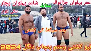 Shahid Pehlwan Pachar Vs Umer Pehlwan Jaranwala | New Kushti Rustam Punjab Dangal 2024 🔥🔥