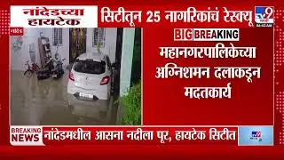 Nanded Rain Update | नांदेडच्या हायटेक सिटीतून 25 नागरिकांचं रेस्क्यू