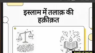इस्लाम में तलाक़ की हक़ीक़त ||#Islam #Talaq #ShahBano #EmraanHashmi #IslamicLaw #TripleTalaq