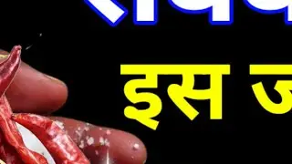 28 दिसंबर रविवार के दिन इस जगह फेंक देना 7 लाल मिर्च होगी हर मनोकामना पूरी बनोगेPradeep Ji Mishra