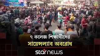 7 college students blockade science lab | 7 College Sudents Protest | Star news