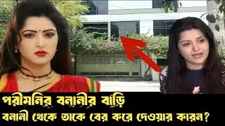 পরীমনির বনানীর বাড়ি। বনানী থেকে পরীমনিকে বের করে দেওয়ার কারন।। Actor Pori moni home।