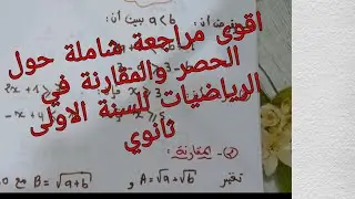 اقوى مراجعة شاملة حول الحصر والمقارنة في الرياضيات للسنة الاولى ثانوي علمي