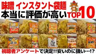 【忖度なし】味噌インスタントラーメンランキングTOP10｜視聴者が選んだ最強袋麺・味噌ラーメン