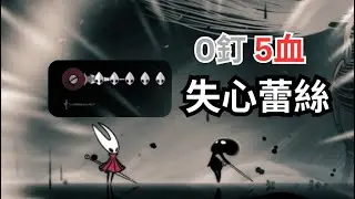 絲之歌 0釘5血 能否打贏失心蕾絲？ Silksong can I beat Lost lace with 0 nail 5hp?