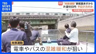 東京&ldquo;舟旅通勤&rdquo;の新航路「五反田～天王洲」14日運航開始　利用客の安定確保が課題　運賃片道900円　運航は平日の夕方以降のみ｜TBS&nbsp;NEWS&nbsp;DIG
