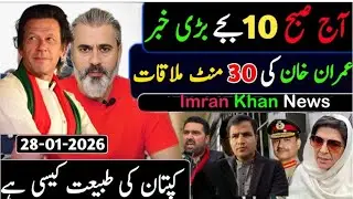 آج صبح 12 بجے بڑی خبر || عمران خان کی 30 منٹ ملاقات || کپتان کی طبیعت کیسی ہے