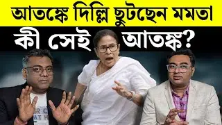 মমতা কি আতঙ্কে দিল্লী ছুটছেন? | West Bengal | Election 2026 | TMC | BJP