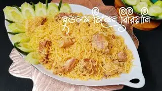 নুডলস চিকেন বিরিয়ানি | নুডলস চিকেন বিরিয়ানি একবার কেউকে খাওয়ালে বারবারখাওয়ানোর আবদার আসবে | Biryani.