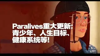 Paralives重大更新：青少年、人生目标、健康系统等！ Pixelade