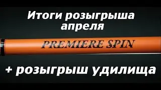 Итоги розыгрыша за апрель + новый розыгрыш удилища Kalipso!
