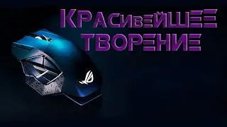 Лучшая игровая мышка Asus Rog Spatha X 2 поколение