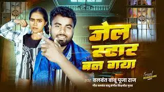 #Balwant Babu & #Pooja Raj ! जेल स्टार बन गया ! #Roshan Rohi New Song 2025 ! #Jel Star Ban Gaya