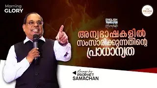 THE IMPORTANCE OF SPEAKING IN TONGUES | MORNING GLORY | PROPHET SAMACHAN #pastorsamachan #melech