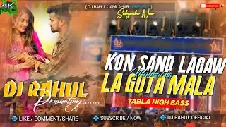 Dj Sarzen Sound Check 🎉| KONSA SAND LAGAWLA  | Sound Check🔥Tabla High Bass Mix| Dj Rahul Official 