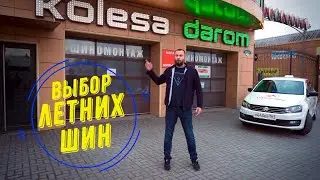 Выбор летних шин. #13