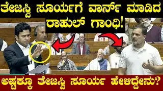 ತೇಜಸ್ವಿ ಸೂರ್ಯಗೆ ವಾರ್ನ್ ಮಾಡಿದ ರಾಹುಲ್ ಗಾಂಧಿ! ಅಷ್ಟಕ್ಕೂ ತೇಜಸ್ವಿ ಸೂರ್ಯ ಹೇಳಿದ್ದೇನು? Rahul Gandhi
