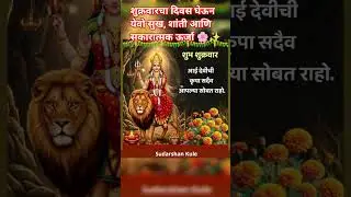 🙏 शुभ शुक्रवार 🙏 | Shubh Shukravaar Status | Good Thoughts & Positive Vibes शुक्रवारचा दिवस....