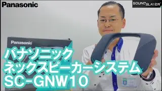 【パナソニック】大迫力！ゲーミングネックスピーカーSC-GNW10がスゴイ！【ネックスピーカーシステム】