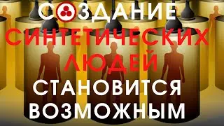 Создание полностью синтетических людей становится технически возможным | 2056 год