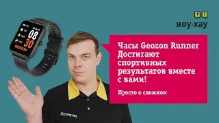 Смарт часы GEOZON RUNNER Обзор и отзыв от НОУ-ХАУ.