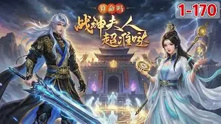 《算命吗？战神夫人超准哒》1~170