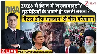 DNA: 2026 मे किसका 'तख्तापलट'? | Bangladesh Violence | Trump | Putin | Pakistan | Iran Protest