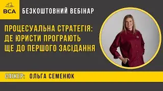 Процесуальна стратегія: де юристи програють ще до першого засідання