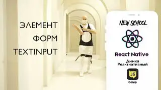 Элемент форм - TextInput - React Native - Урок 7