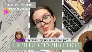 учебный день в универе с 7 |  все еще пишу курсовую *стади виз ми*