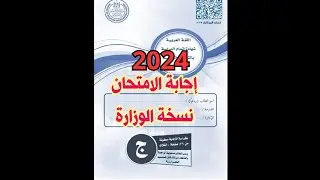 اجابة امتحان اللغة العربية الثانوية العامة 2024/النسخة الرسمية