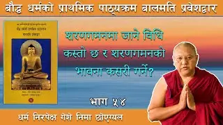 शरणगमनमा जाने विधि कस्तो छ र शरणगमनको भावना कसरी गर्ने? Geshe Nyima chogyal