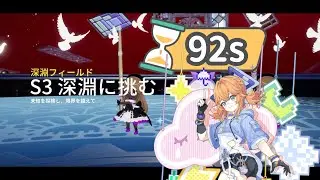 【Over Field】深渊S3 挑战深渊 92s【开放空间】