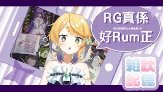 【雜Rum談】RG使Rum破產鳥(⁠・⁠∀⁠・⁠)