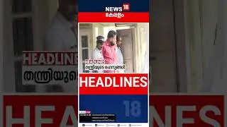 Top Headlines Of The Hour | ഈ മണിക്കൂറിലെ പ്രധാന തലക്കെട്ടുകൾ | Kerala News | 27 - 01 - 2026