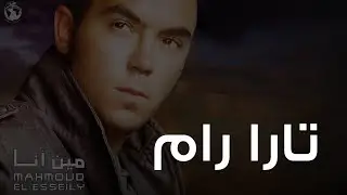 محمود العسيلى - تارا رام | Mahmoud El Esseily - Tararam