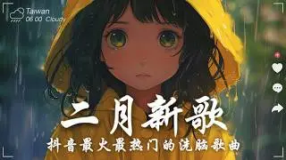 2026流行歌曲 [ Douyin 抖音歌曲2026 ]💥 40首超好聽的流行歌曲 💋🔥熱歌1小時連續播放🔥精選神曲必聽🎵