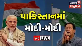 LIVE | PM Modi News | Modi Modi in Pakistan | Pak.মাদি মোডি-মোডি | Pakistan News | Gujarati News
