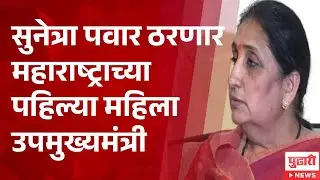 Pudhari News | सुनेत्रा पवार ठरणार महाराष्ट्राच्या पहिल्या महिला उपमुख्यमंत्री