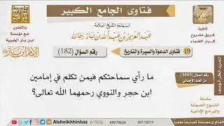182   ما رأيكم فيمن تكلم في إمامين ابن حجر والنووي؟ للإمام ابن باز