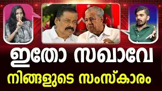 വർഗ്ഗീയ വിഷം തുപ്പി  CPM പ്രതിരോധിക്കാൻ കോൺഗ്രസ്I LATEST NEWS I Saji Cheriyan| Minister of Culture |